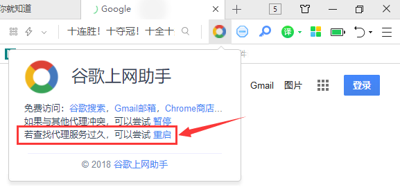 重启谷歌上网助手插件