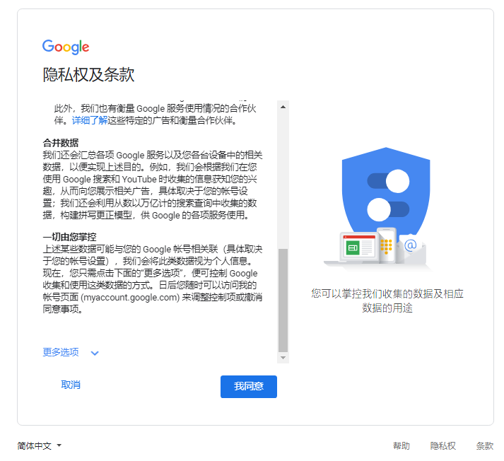 同意google隐私权及条款